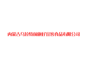 乌拉特前旗好宜客食品有限责任公司