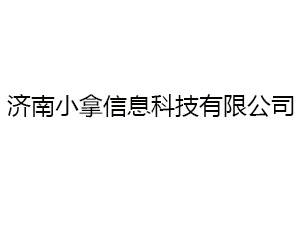 济南小拿信息科技有限公司